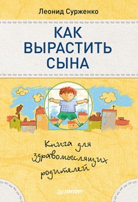 Как вырастить сына. Книга для здравомыслящих родителей - Л. Сурженко - ebook
