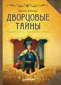 Дворцовые тайны. 2-е изд., переработанное - Е. Анисимов - ebook
