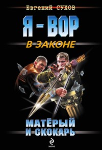 Взлом в один прием - Евгений Сухов - ebook