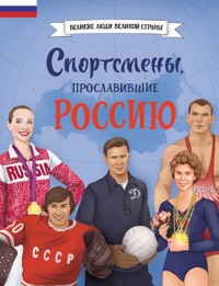Спортсмены, прославившие Россию - авторов Коллектив - ebook