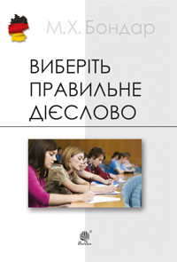 Виберіть правильне дієслово - Марія Бондар - ebook