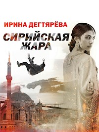 Сирийская жара - Ирина Дегтярева - ebook