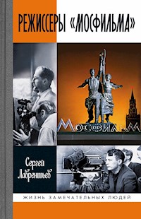 Режиссеры «Мосфильма» - Сергей Лаврентьев - ebook