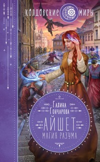Айшет. Магия разума - Гончарова Галина - ebook