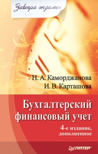 Бухгалтерский финансовый учет. Завтра экзамен. 4-е изд., дополненное - Н. Каморджанова - ebook