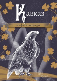 Кавказ: мифы и легенды - авторов Коллектив - ebook