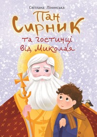 Пан Сирник та гостинці від Миколая - Світлана Лінинська - ebook