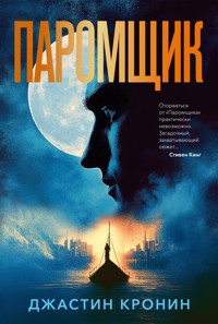 Паромщик - Джастин Кронин - ebook