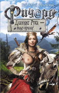 Ричард Длинные Руки - вице-принц - Гай Юлий Орловский - ebook