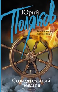 Созидательный реванш - Юрий Поляков - ebook