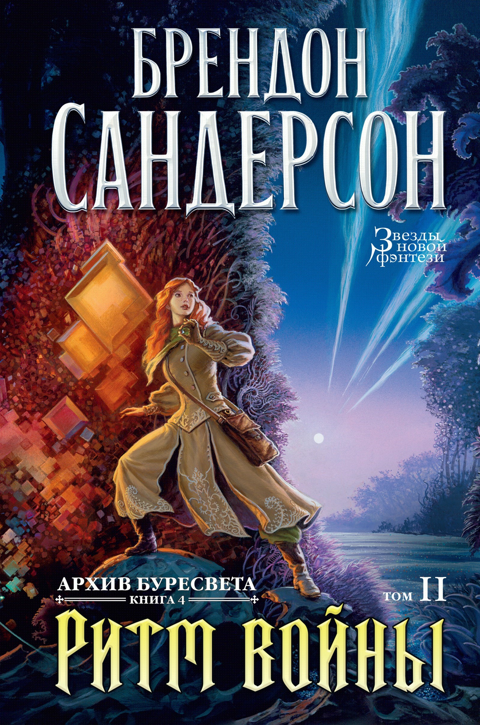 Архив Буресвета. Книга 4. Ритм войны. Т.2