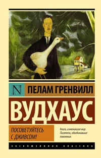 Посоветуйтесь с Дживсом! - Пелам Гренвилл Вудхаус - ebook