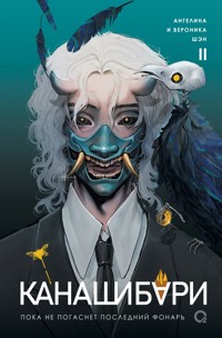Канашибари. Пока не погаснет последний фонарь. Том 2  - Ангелина Шэн - ebook