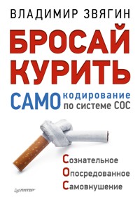 Бросай курить! САМОкодирование по системе СОС - В. Звягин - ebook