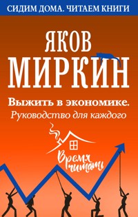 Выжить в экономике. Руководство для каждого - Яков Миркин - ebook