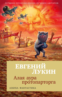 Алая аура протопарторга - Евгений Лукин - ebook