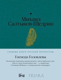 Господа Головлевы - Михаил]-Щедрин Салтыков - ebook