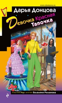 Девочка Красная Тапочка - Дарья Донцова - ebook
