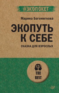 Экопуть к себе - Марина Богомягкова - ebook