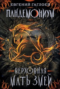 Пандемониум. Верховная мать змей - Евгений Гаглоев - ebook