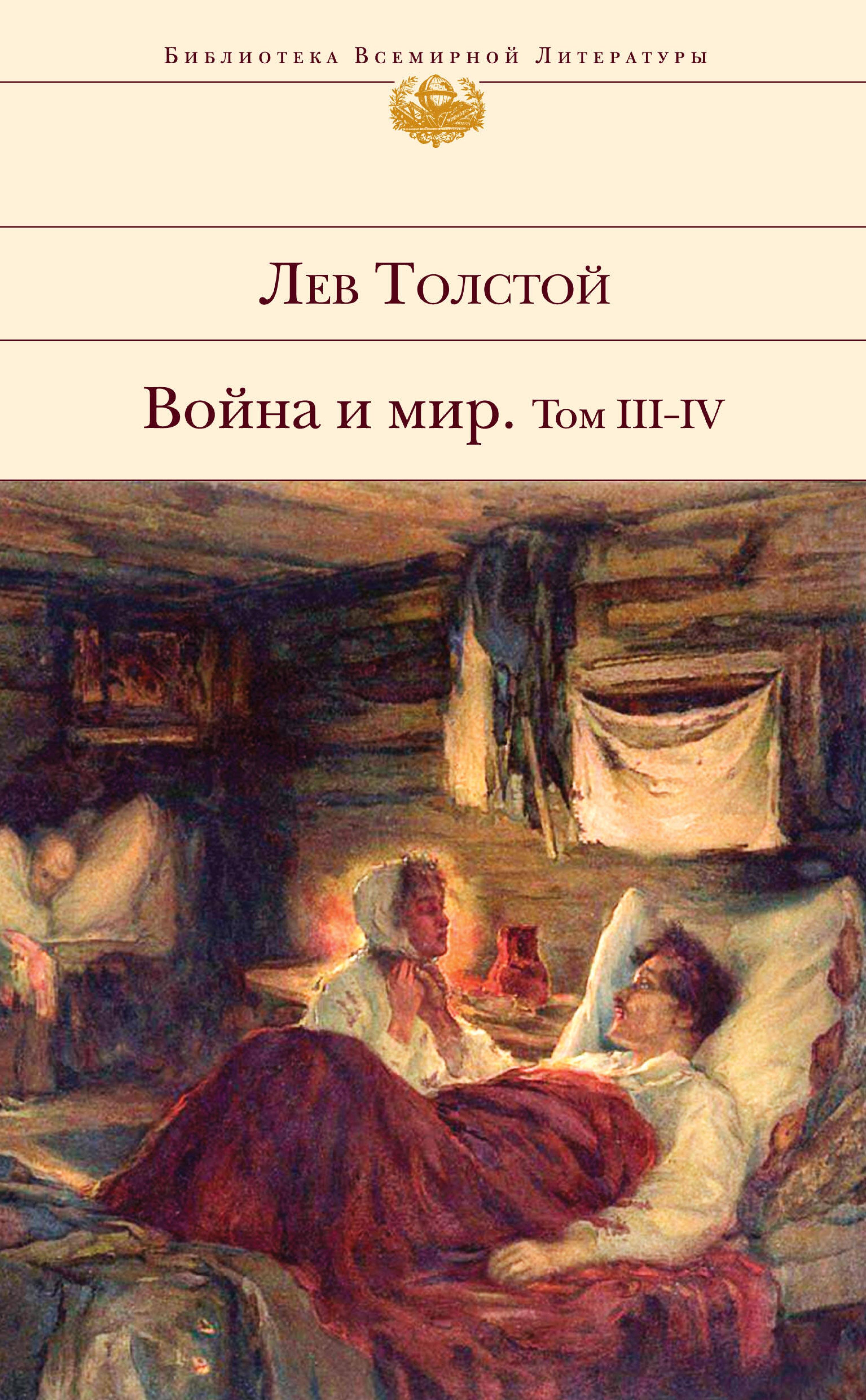 Война и мир. Том III-IV - Лев Толстой - ebook
