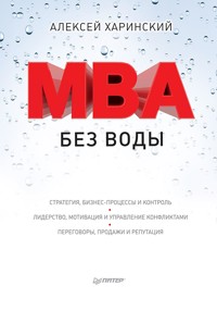 MBA без воды - А. Харинский - ebook