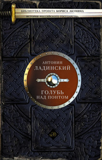 Голубь над Понтом (сборник) - Антонин Ладинский - ebook