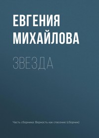 Звезда - Евгения Михайлова - ebook
