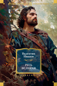 Русь Великая - Валентин Иванов - ebook
