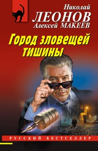 Город зловещей тишины - Николай Леонов - ebook