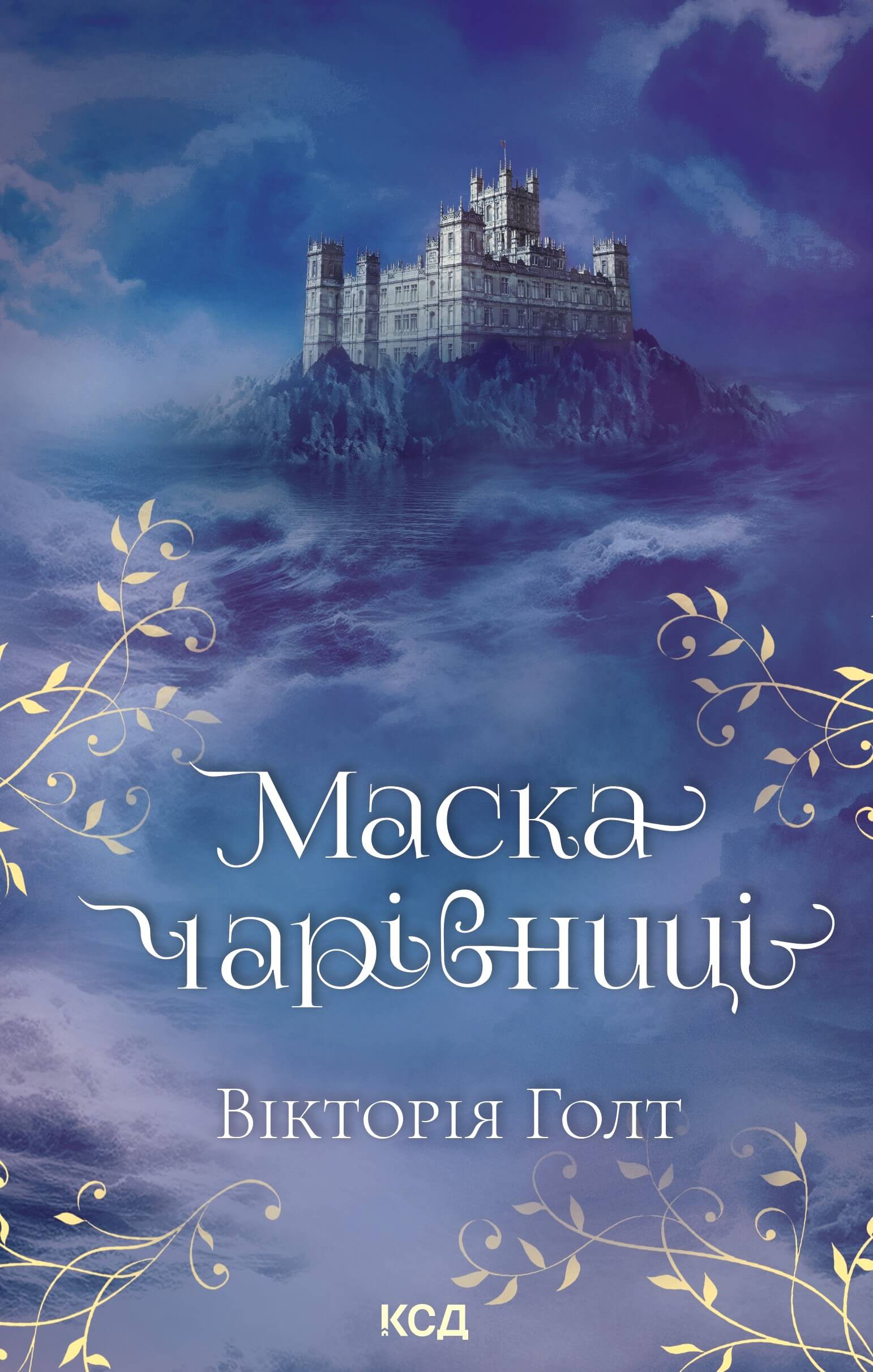 Маска чарівниці
