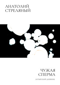 Чужая сперма - Анатолий Стреляный - ebook