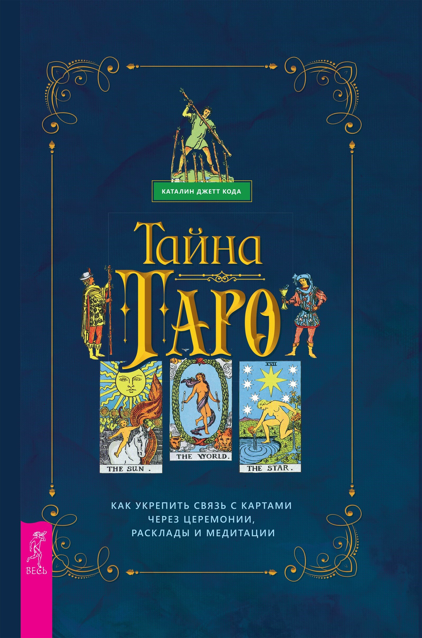 Тайна Таро