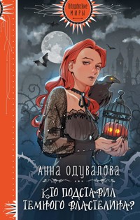 Кто подставил Темного властелина? - Анна Одувалова - ebook