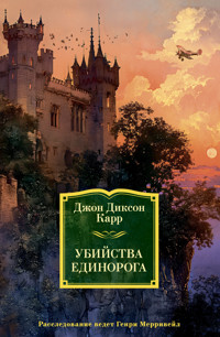 Убийства единорога - Джон Диксон Карр - ebook