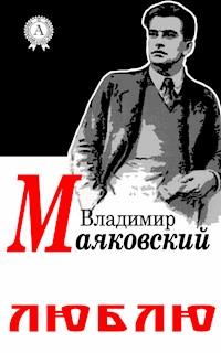 Люблю - Владимир Маяковский - ebook