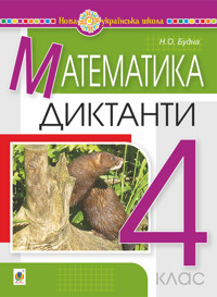 Математика. 4 клас. Диктанти. НУШ - Наталія Будна - ebook