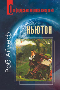 Ньютон. Дуже коротке введення - Роб Айлеф - ebook