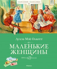 Маленькие женщины - Луиза Мэй Олкотт - ebook