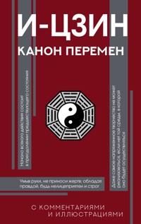 И-цзин. Канон Перемен - Неизвестный автор - ebook