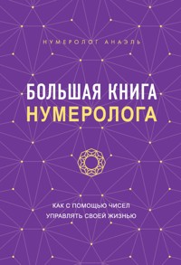 Большая книга нумеролога - Анаэль Нумеролог - ebook
