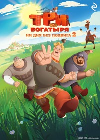 Три богатыря. Ни дня без подвига 2 - авторов Коллектив - ebook