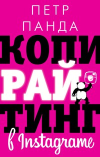 Копирайтинг в Instagram - Петр Панда - ebook