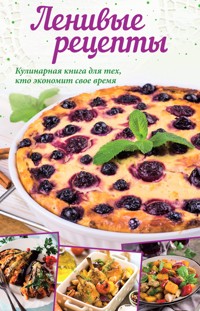 Ленивые рецепты - А. Кобец - ebook