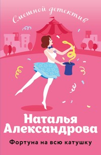 Фортуна на всю катушку - Наталья Александрова - ebook