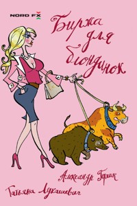 Биржа для блондинок - Александр Герчик - ebook