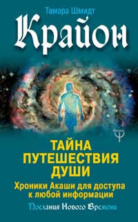 Крайон. Тайна Путешествия Души. Хроники Акаши для доступа к любой информации - Тамара Шмидт - ebook
