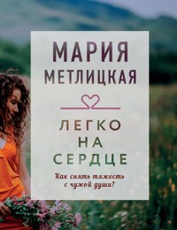 Легко на сердце (сборник) - Мария Метлицкая - ebook