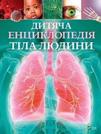Dziecięca encyklopedia ludzkiego ciała - Klaire Gibbert - książka