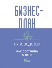 Бизнес-план. Руководство как составить с нуля - авторов Коллектив - ebook